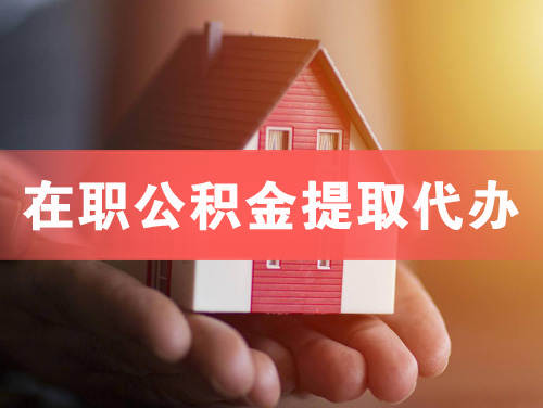 鞍山在职公积金提取代办