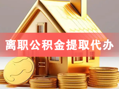鞍山离职公积金提取代办