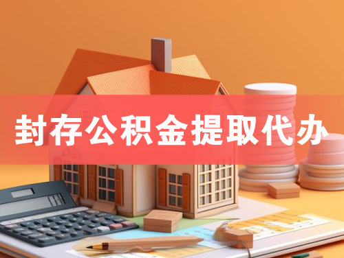 鞍山封存公积金提取代办