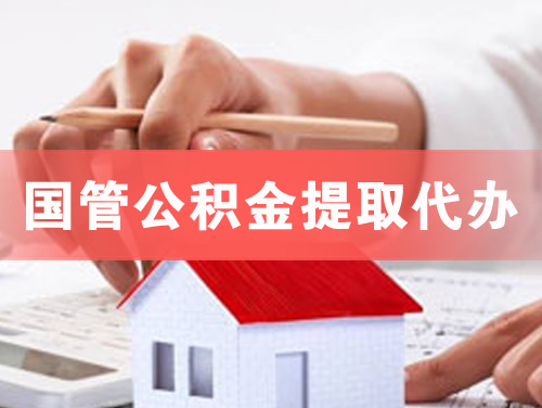 鞍山国管公积金提取代办