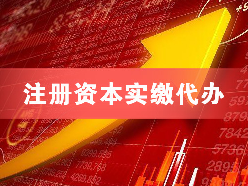 鞍山注册资本实缴代办