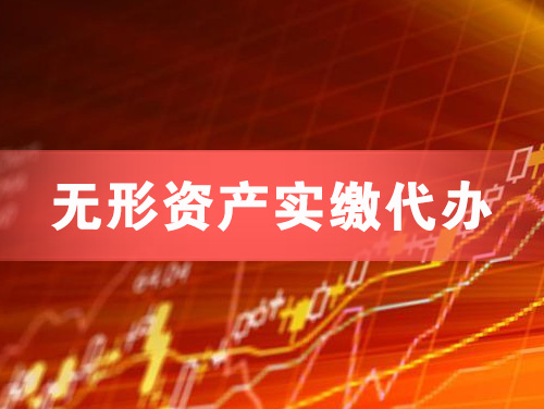 鞍山无形资产实缴资本代办