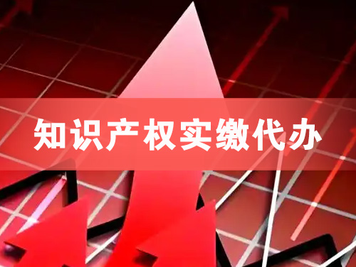 鞍山知识产权实缴资本代办